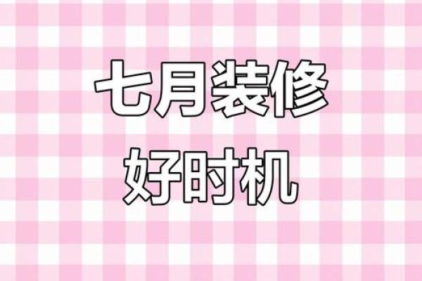 25年7月份装修开工吉日(2025年7月25适合装修吗)