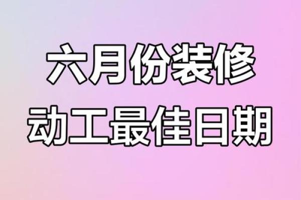 装修开工吉日7月(装修开工吉日7月年开工黄道吉日)