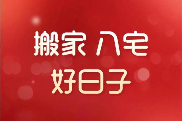 2025年3月黄道吉日搬家入宅(2025年3月黄道吉日搬家入宅时间)
