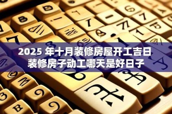 2025年9月装修黄道吉日查询，适合开工动土的好日子推荐