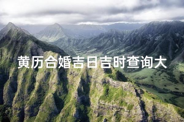 2025年9月1日结婚吉利吗？这天黄历宜忌和生辰八字合婚分析