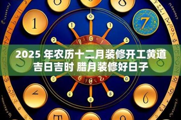 2025年12月装修开工黄道吉日查询，适合动工的良辰吉日有哪些？