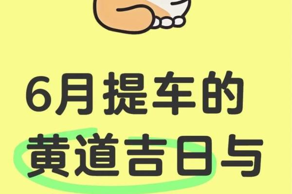 新车提车黄历查询，最近一个月哪天是上牌开车的良辰吉日？