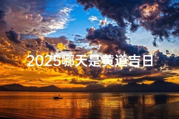 2025年12月适合装修动土的良辰吉日有哪些？请推荐风水好的日子
