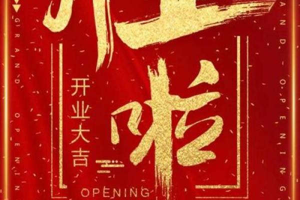 2025年12月哪天适合新店开张？求推荐风水好的开业吉日