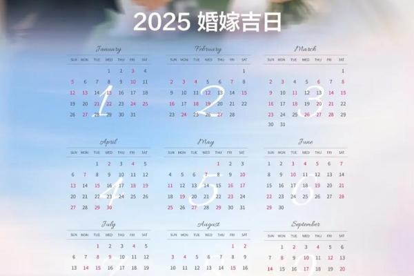 2025年结婚黄道吉日查询，哪些月份和日期最吉利适合办婚礼？