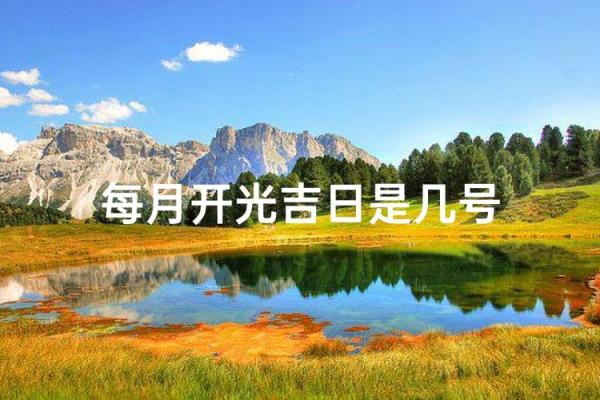 12月份开光吉日如何选择？最新黄道吉日查询与风水建议