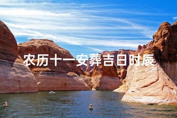 2025年12月下葬最佳日期有哪些？如何选择安葬的吉利时辰？