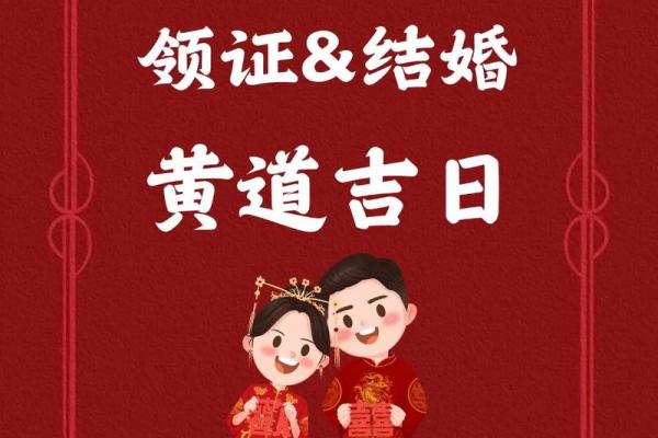 2025年最适合领证结婚的黄道吉日有哪些？如何挑选最吉利的日子