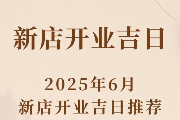 2026年4月店铺开业吉日吉时查询 新店开张吉日吉时挑选方法