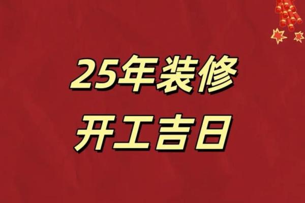2026年2月开运吉日开工吉日查询 2026年2月装修开工黄道吉日