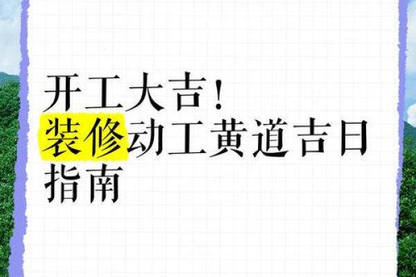 2026年5月适合开工装修的黄道吉日 2026年5月新房动工黄道吉日
