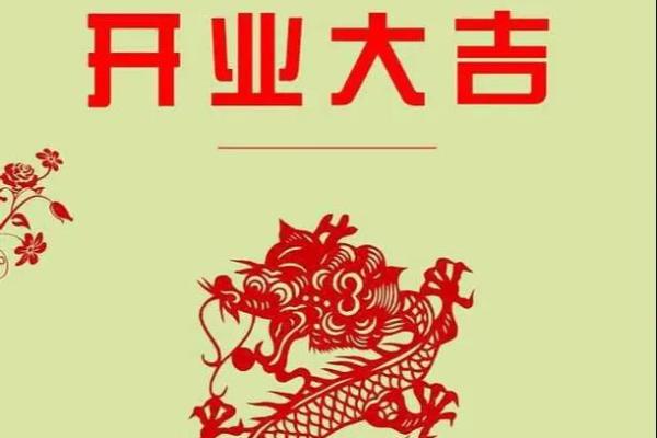 2026年6月开业大吉的日子 2026年6月哪天开业最吉利