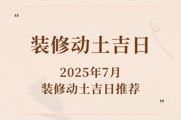 2026年8月装修动工黄道吉日 2026年8月新房动工好日子