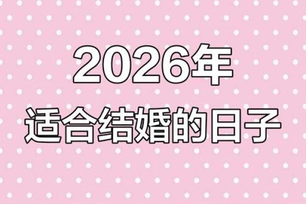 5月开运吉日2026最佳开运时间 2026年5月结婚好日子推荐