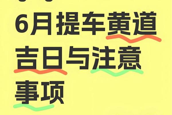 2月提车的好日子是哪一天 提车选日子2月最佳日期