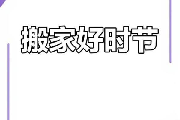 2026年三月适合搬家的日子 2026年3月最佳入宅吉日
