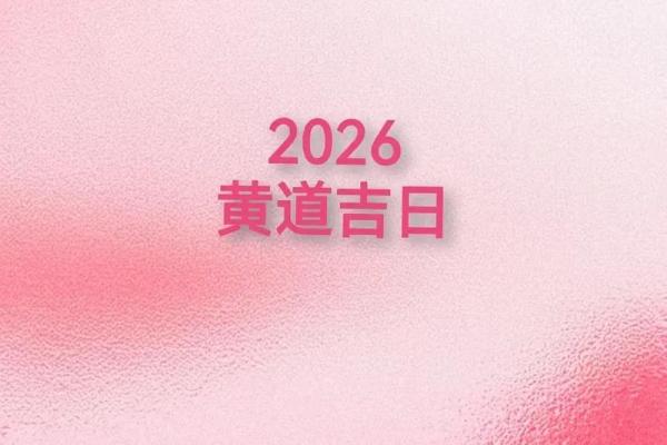 2026年6月安门的吉日 2026年6月安门黄道吉日推荐