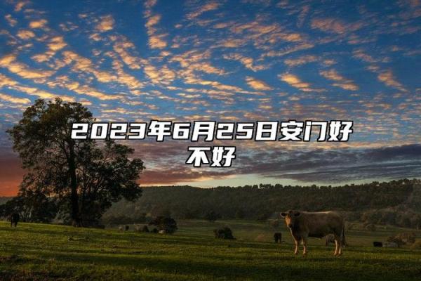 2026年6月安门的吉日 2026年6月安门黄道吉日推荐