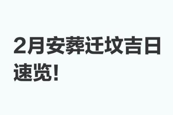 五月份安葬吉日2026年 2026年五月适合安葬的好日子