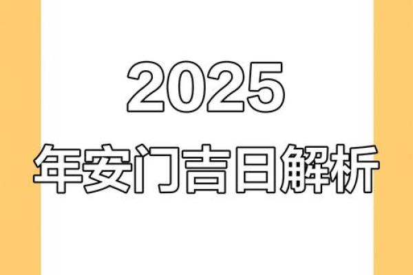 2026年十月安门吉日 安门择日2026年10月最佳日期