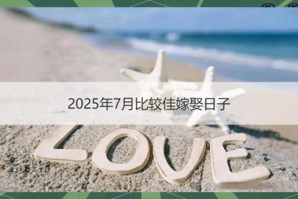 结婚吉日7月哪天适合结婚 7月适合嫁娶的黄道吉日 结婚吉日7月哪天适合结婚 7月适合嫁娶的黄道吉日