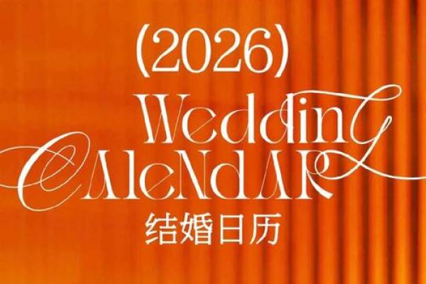 2026适合结婚的日子有哪些 2026年最佳婚期推荐 2026适合结婚的日子有哪些 2026年最佳婚期推荐