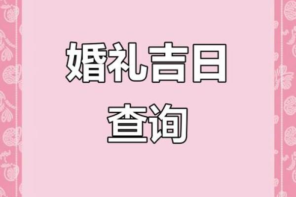 2026适合结婚的日子有哪些 2026年最佳婚期推荐 2026适合结婚的日子有哪些 2026年最佳婚期推荐