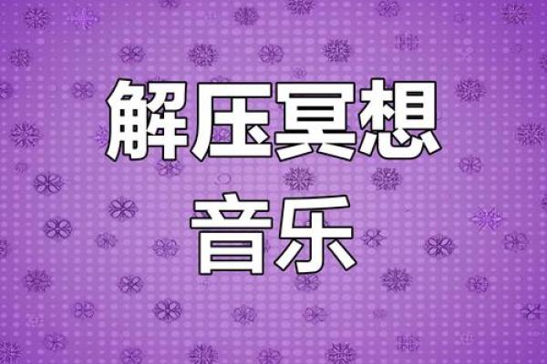 2026年5月沐浴音乐放松吉日:音乐类型放松身心 2026年5月沐浴音乐放松吉日:音乐类型放松身心